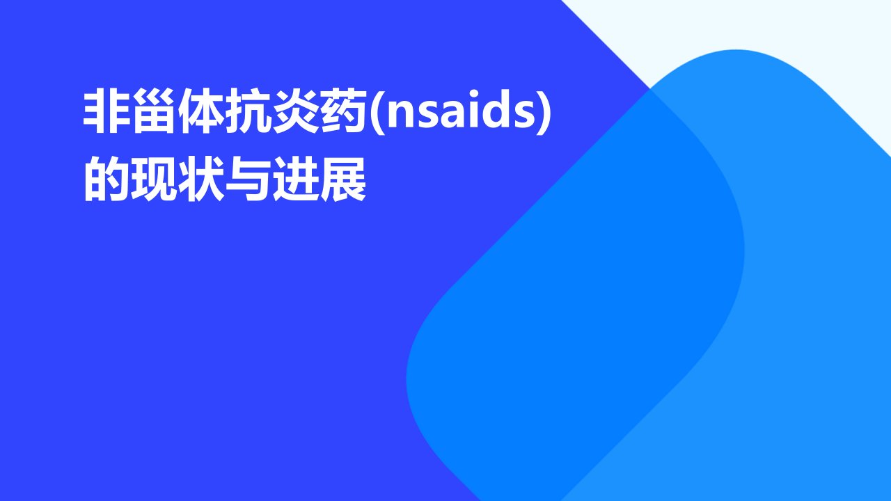 非甾体抗炎药(NSAIDs)的现状与进展