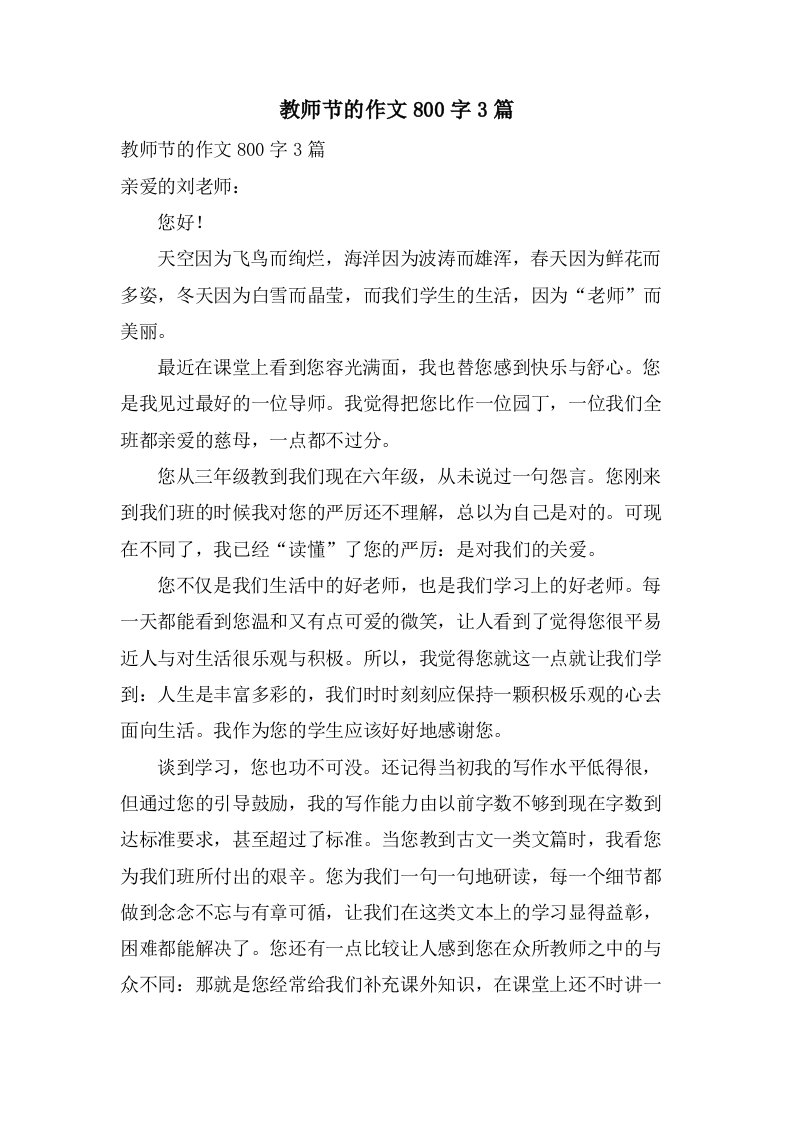 教师节的作文800字3篇