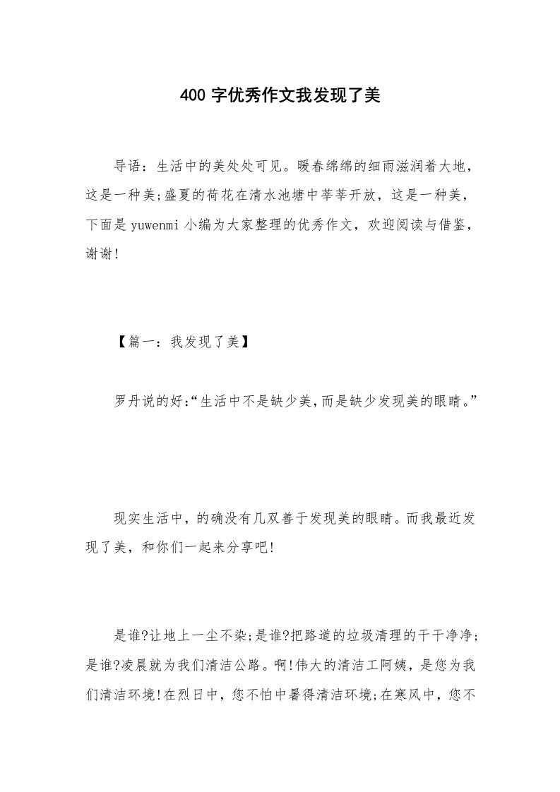 400字优秀作文我发现了美