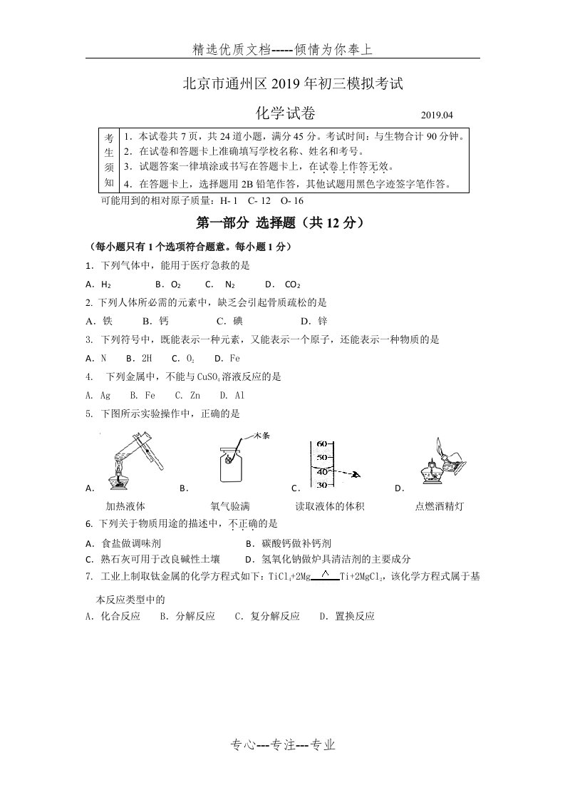 2019北京市通州区初三化学一模试题及答案(共9页)