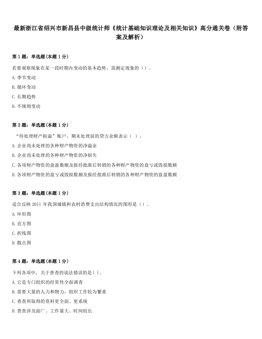 最新浙江省绍兴市新昌县中级统计师《统计基础知识理论及相关知识》高分通关卷（附答案及解析）