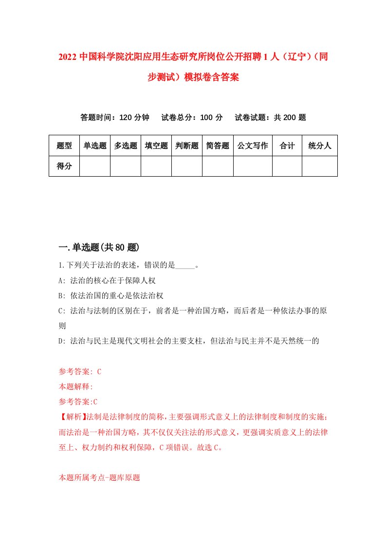 2022中国科学院沈阳应用生态研究所岗位公开招聘1人辽宁同步测试模拟卷含答案0