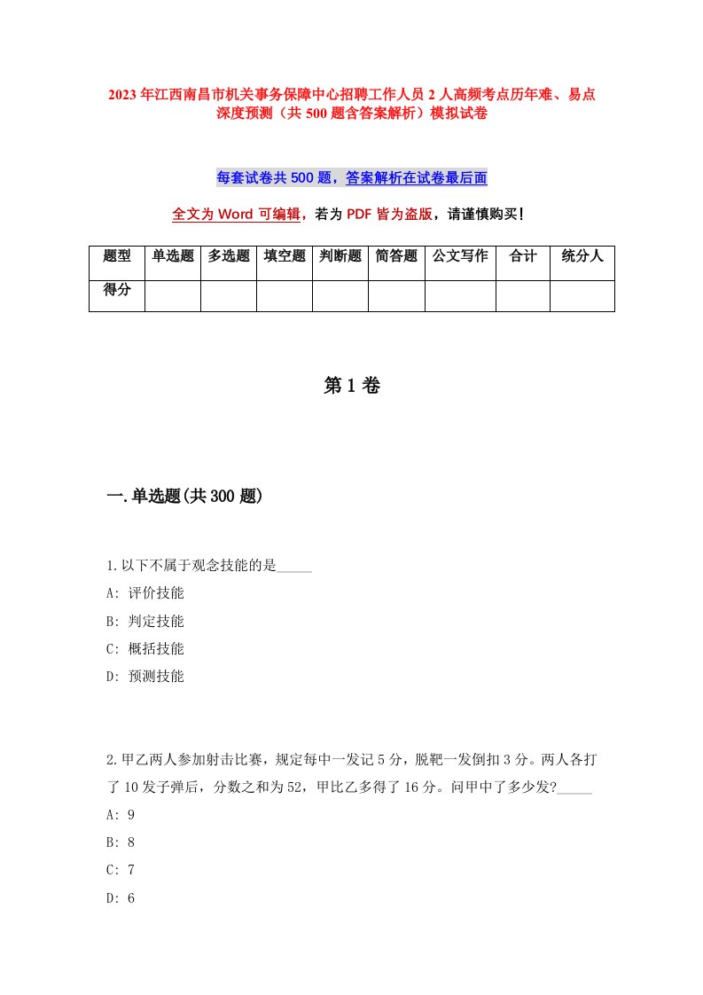 2023年江西南昌市机关事务保障中心招聘工作人员2人高频考点历年难易点深度预测共500题含答案解析模拟试卷