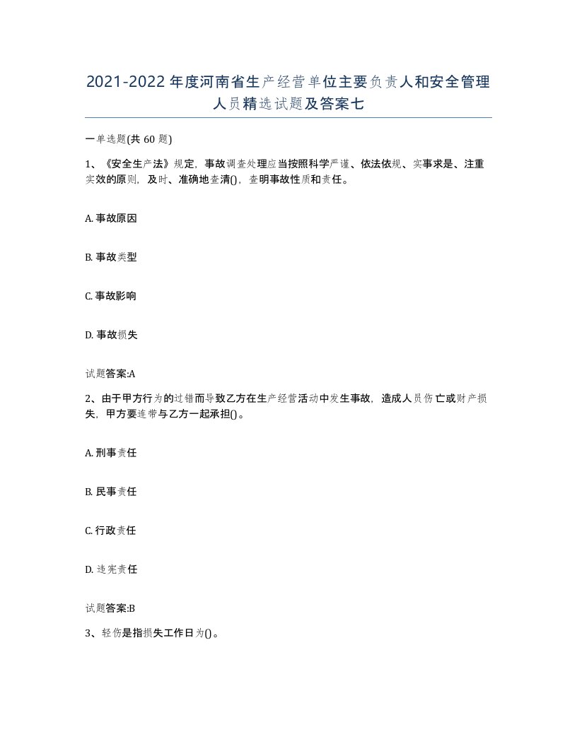 20212022年度河南省生产经营单位主要负责人和安全管理人员试题及答案七