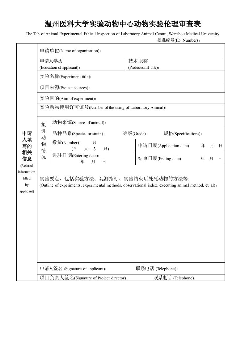 温州医科大学实验动物中心动物实验伦理审查表