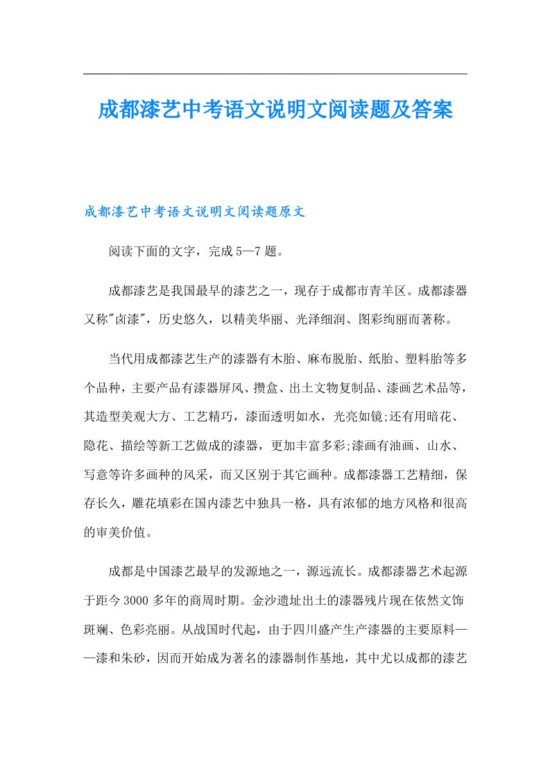 成都漆艺中考语文说明文阅读题及答案