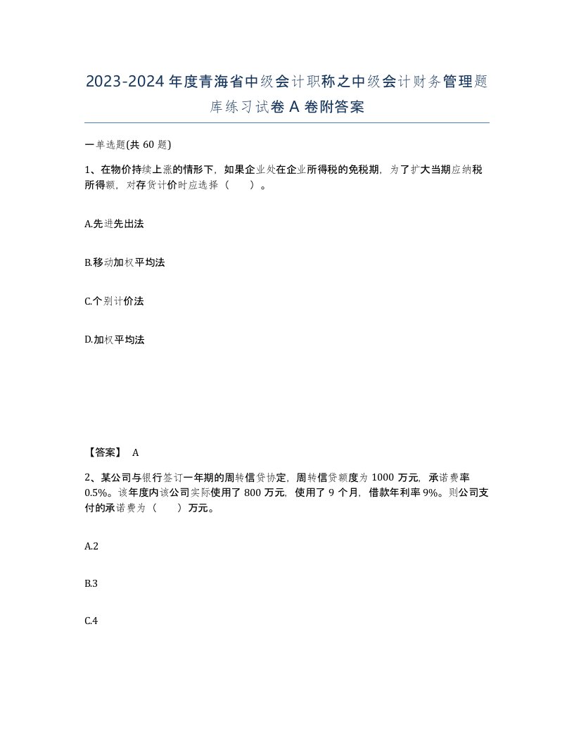 2023-2024年度青海省中级会计职称之中级会计财务管理题库练习试卷A卷附答案