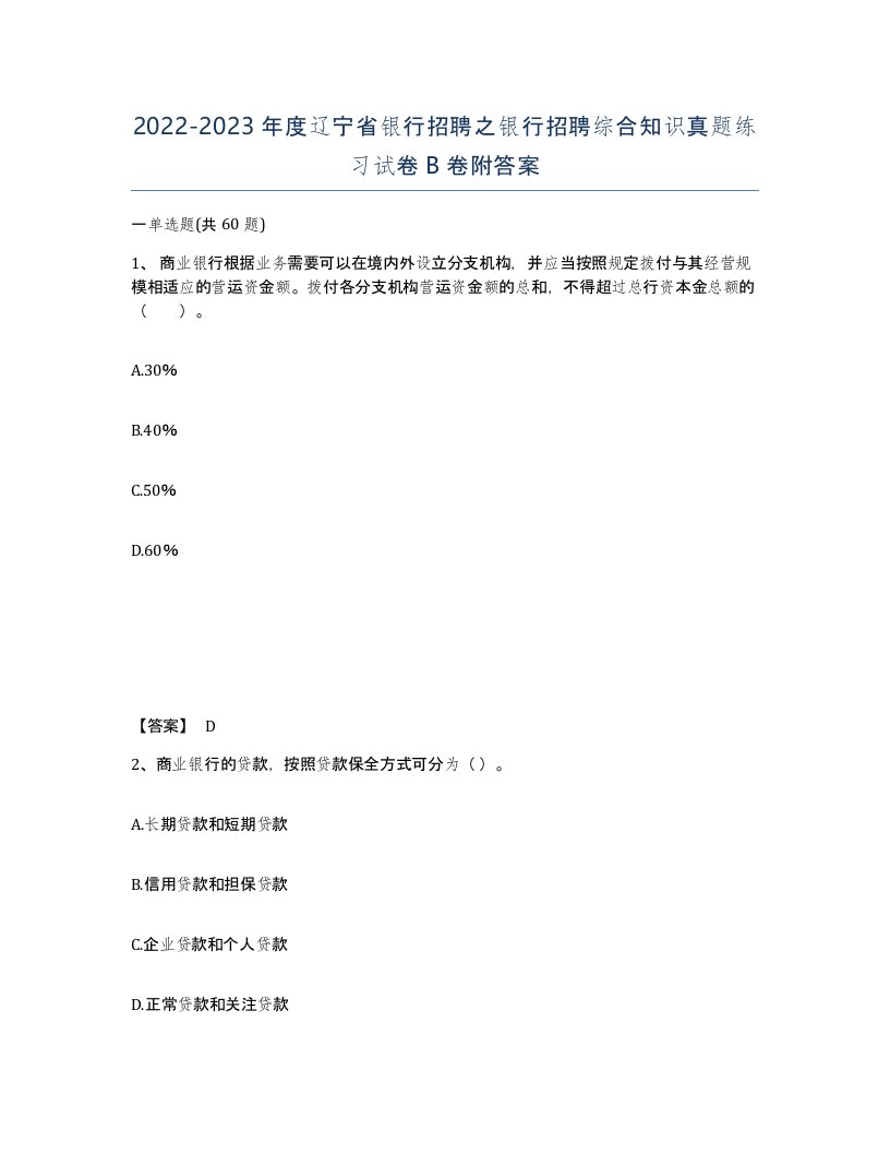 2022-2023年度辽宁省银行招聘之银行招聘综合知识真题练习试卷B卷附答案