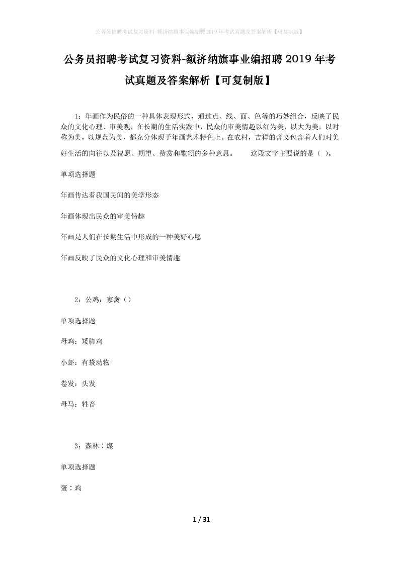 公务员招聘考试复习资料-额济纳旗事业编招聘2019年考试真题及答案解析可复制版