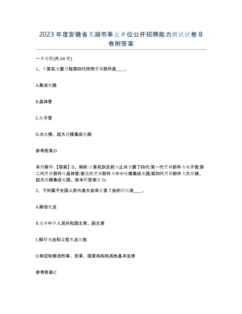 2023年度安徽省芜湖市事业单位公开招聘能力测试试卷B卷附答案