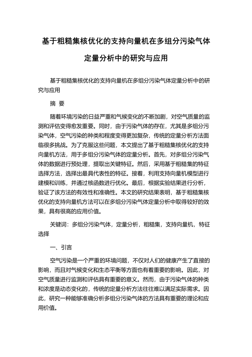 基于粗糙集核优化的支持向量机在多组分污染气体定量分析中的研究与应用