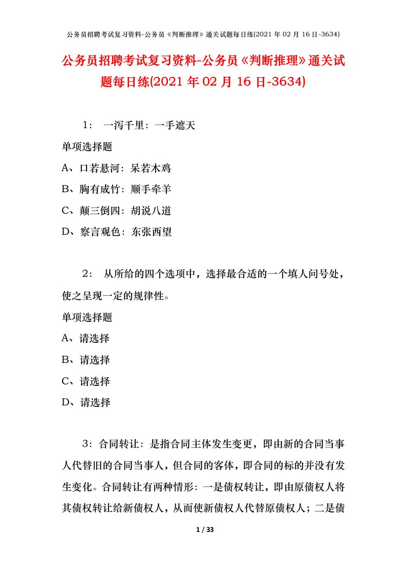 公务员招聘考试复习资料-公务员判断推理通关试题每日练2021年02月16日-3634