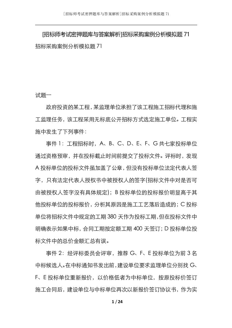 招标师考试密押题库与答案解析招标采购案例分析模拟题71