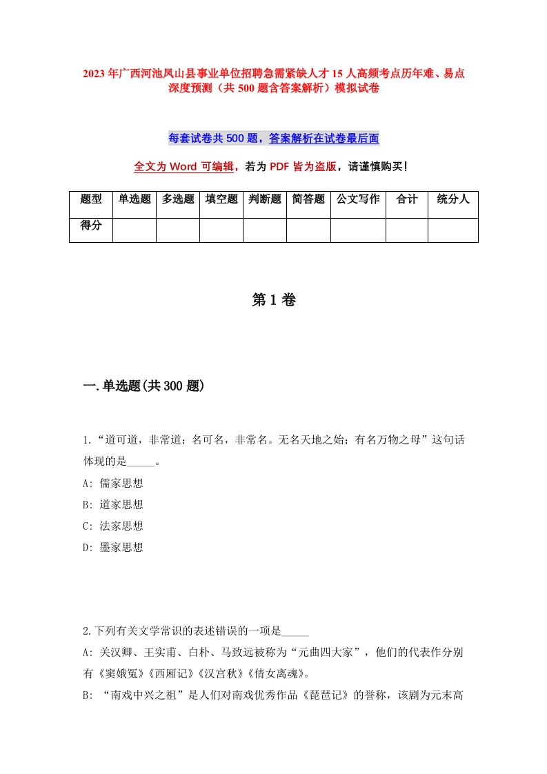 2023年广西河池凤山县事业单位招聘急需紧缺人才15人高频考点历年难易点深度预测共500题含答案解析模拟试卷