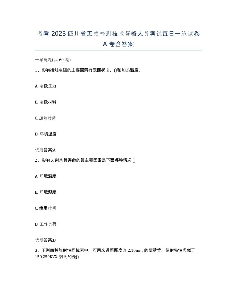 备考2023四川省无损检测技术资格人员考试每日一练试卷A卷含答案