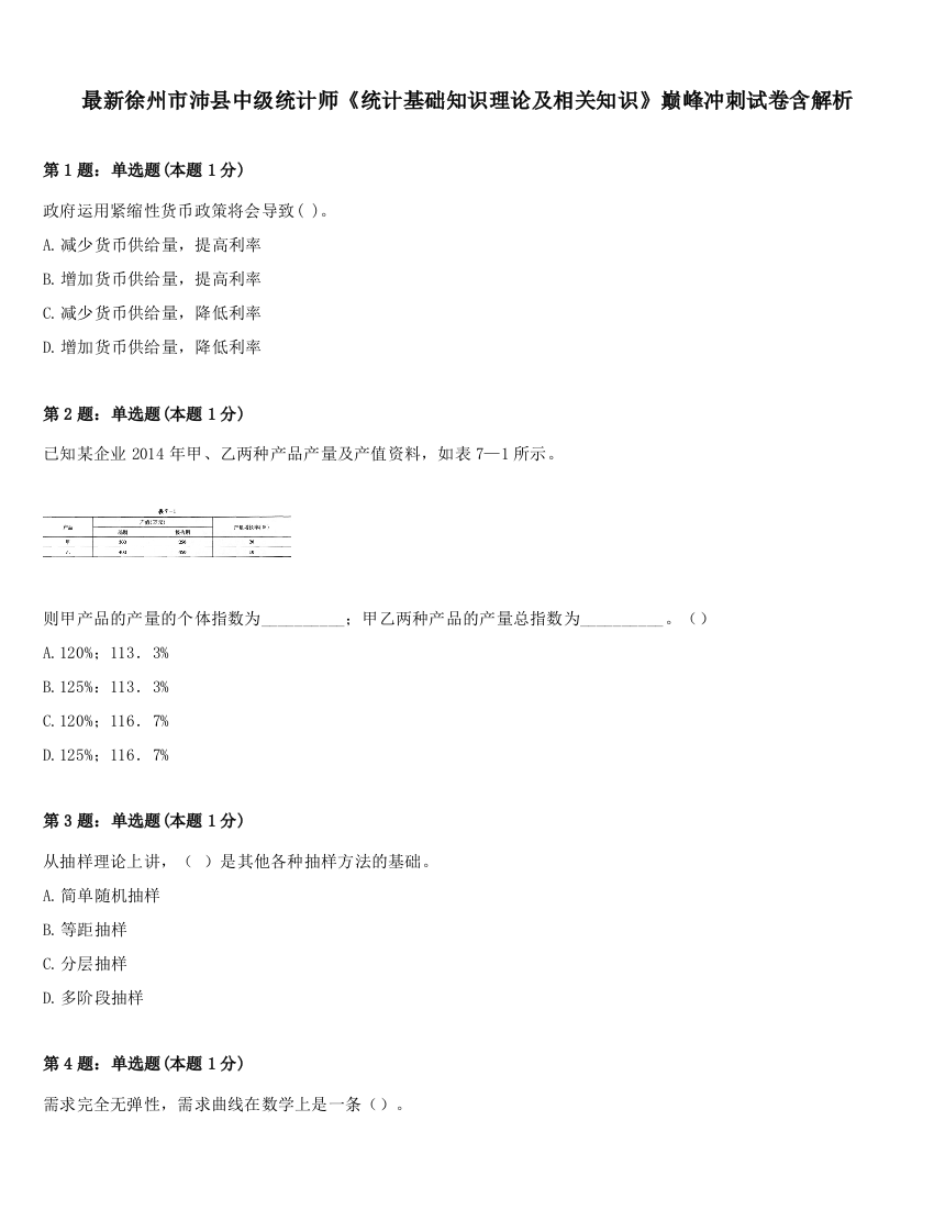 最新徐州市沛县中级统计师《统计基础知识理论及相关知识》巅峰冲刺试卷含解析