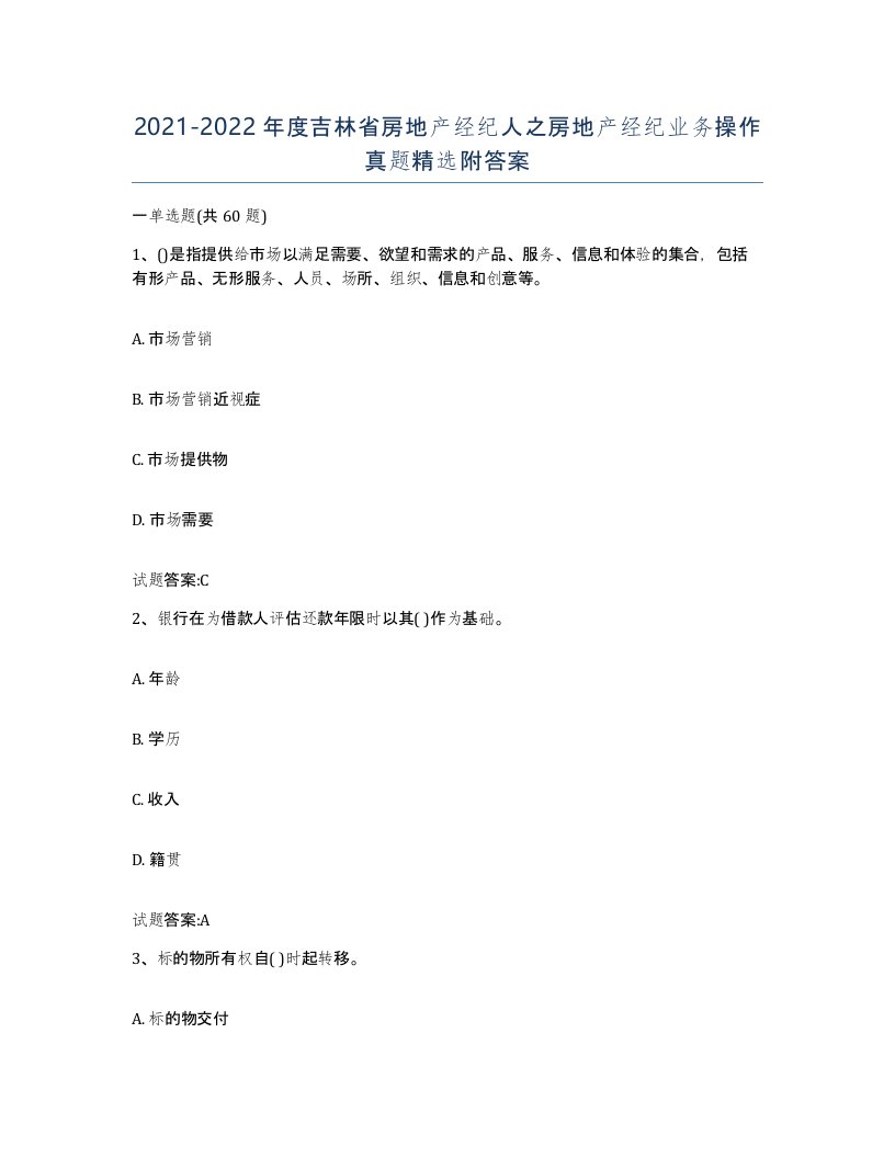 2021-2022年度吉林省房地产经纪人之房地产经纪业务操作真题附答案