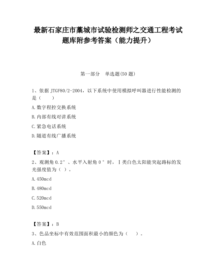 最新石家庄市藁城市试验检测师之交通工程考试题库附参考答案（能力提升）