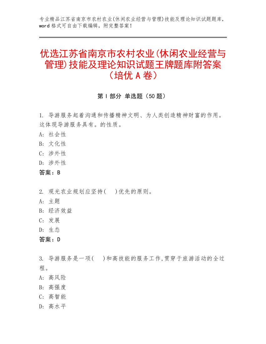 优选江苏省南京市农村农业(休闲农业经营与管理)技能及理论知识试题王牌题库附答案（培优A卷）