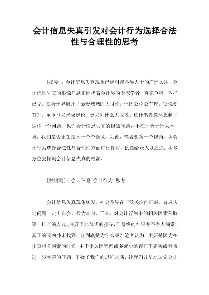 会计信息失真引发对会计行为选择合法性与合理性的思考