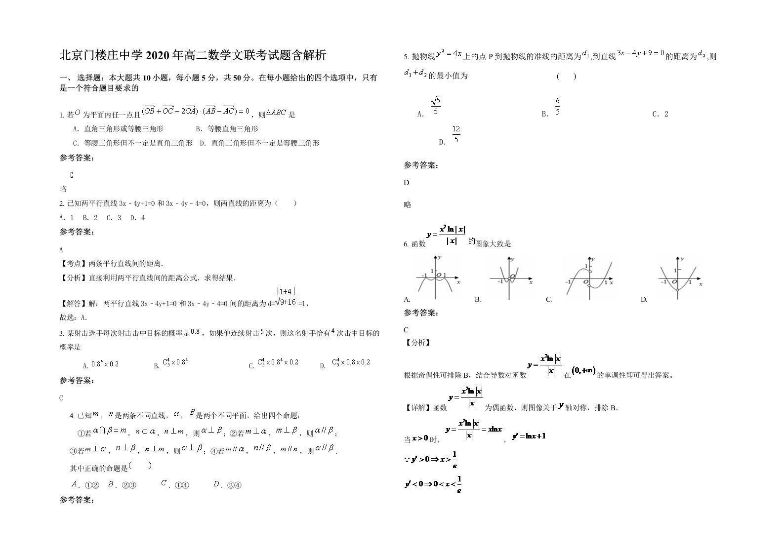 北京门楼庄中学2020年高二数学文联考试题含解析