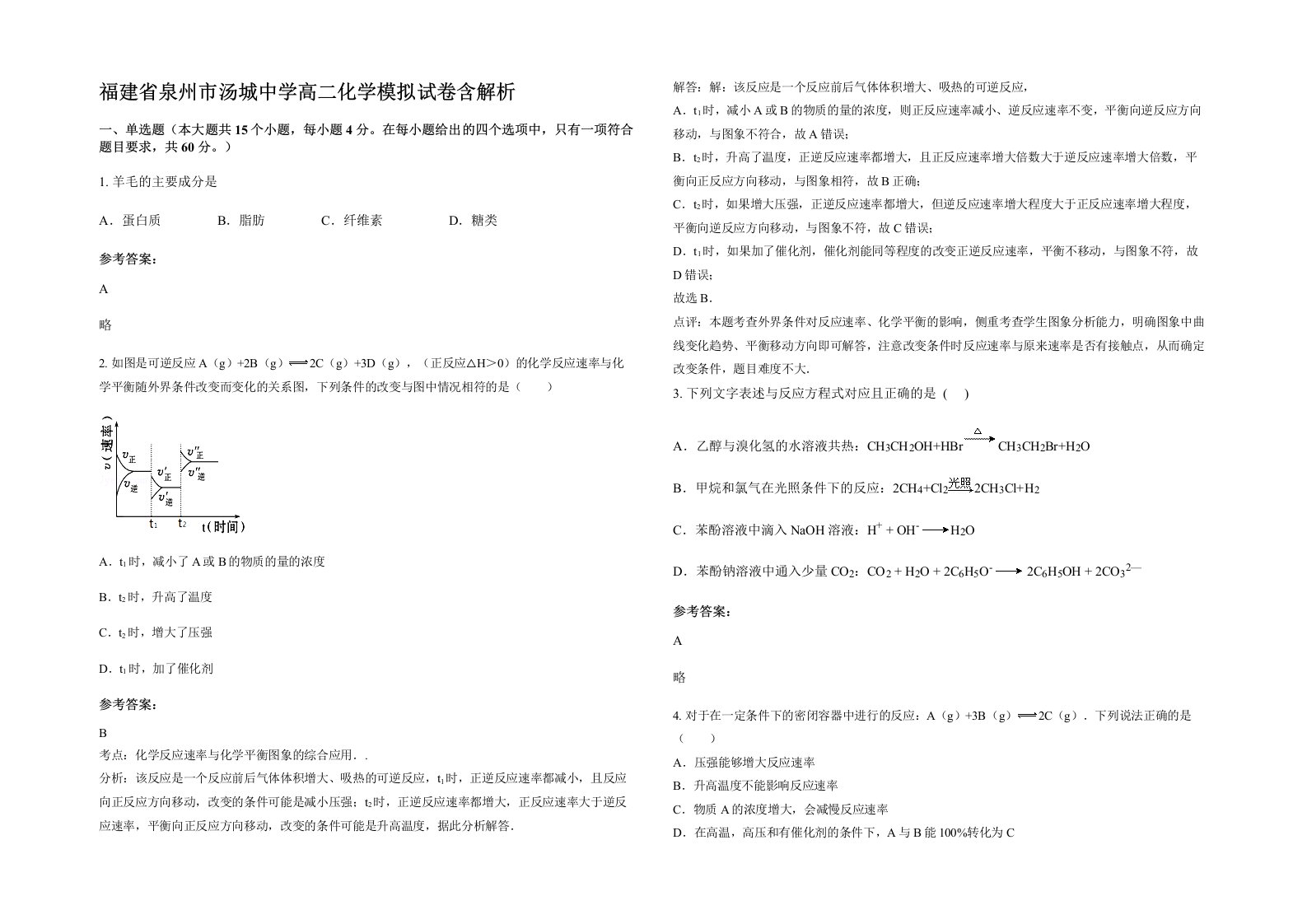 福建省泉州市汤城中学高二化学模拟试卷含解析