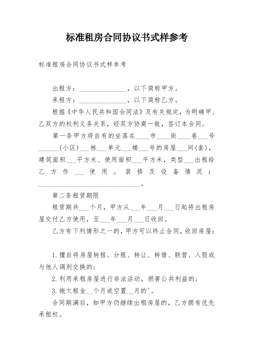 标准租房合同协议书式样参考