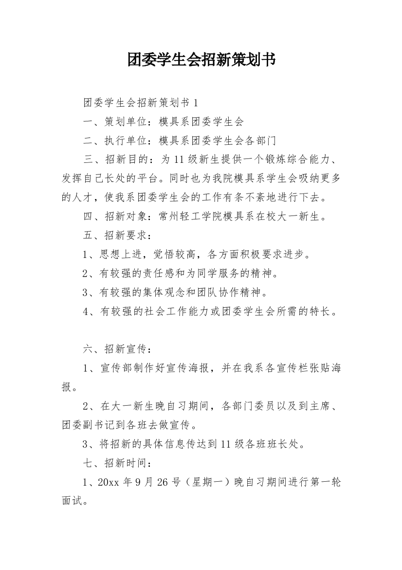 团委学生会招新策划书