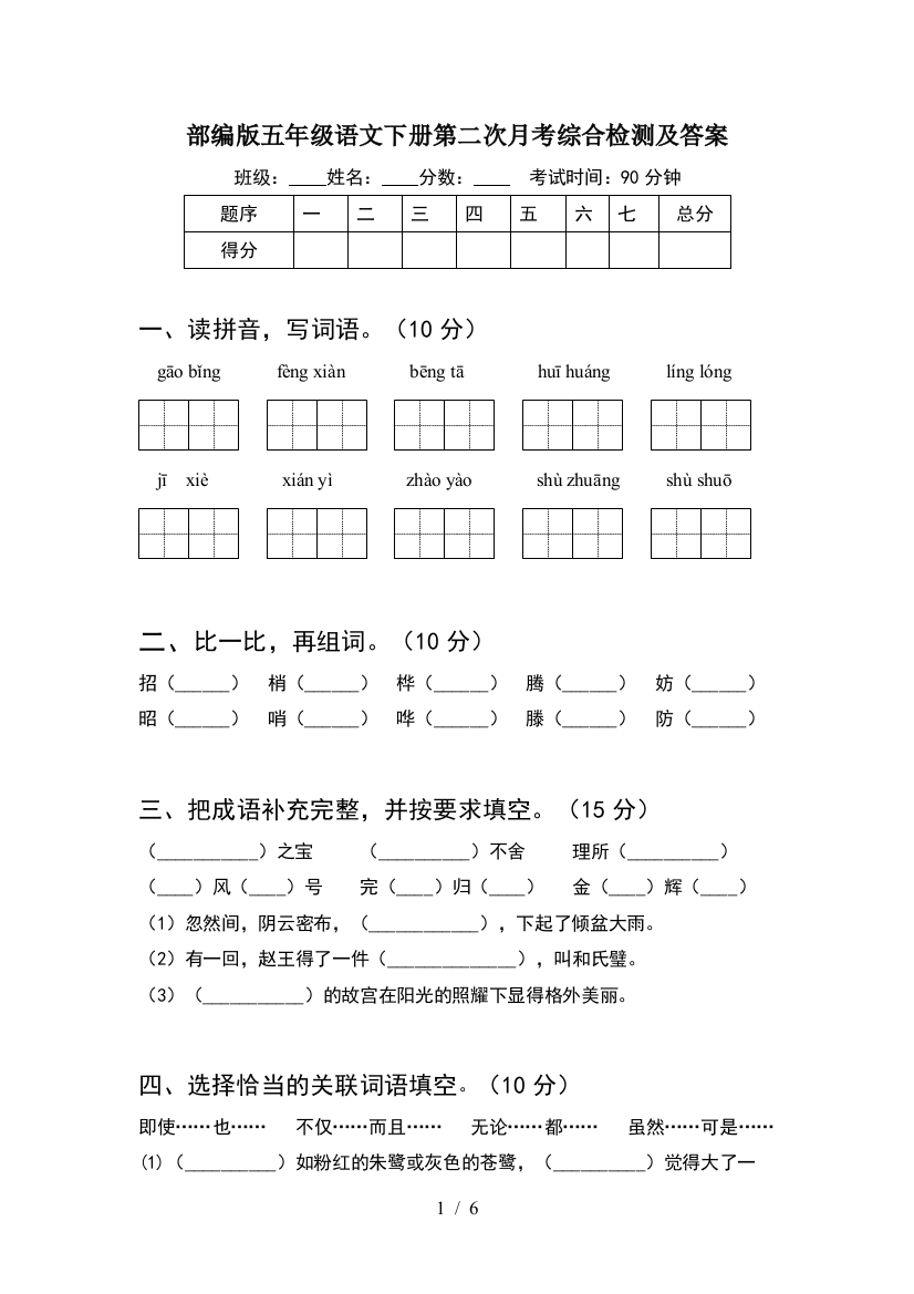 部编版五年级语文下册第二次月考综合检测及答案