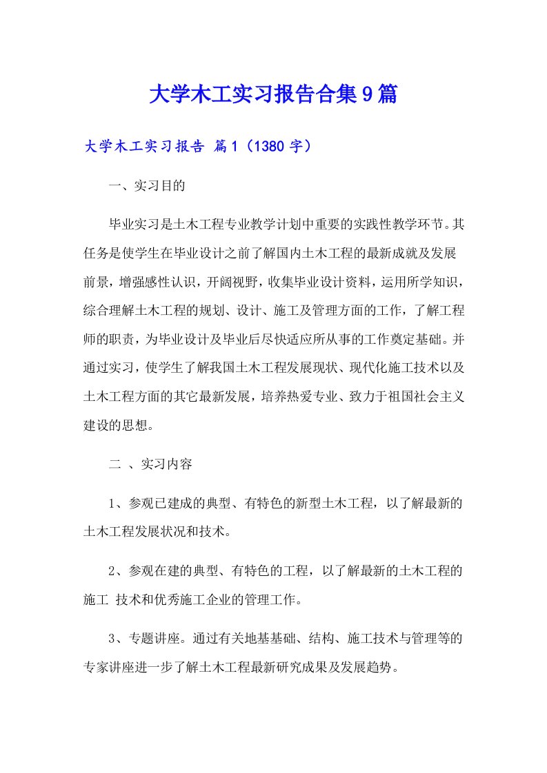 大学木工实习报告合集9篇