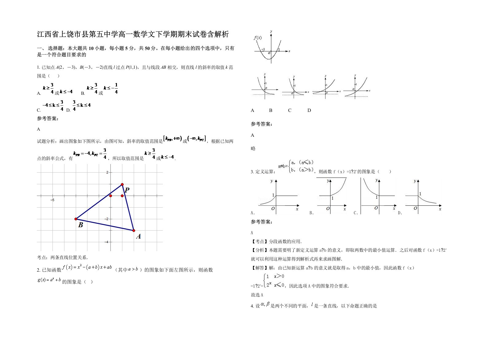 江西省上饶市县第五中学高一数学文下学期期末试卷含解析