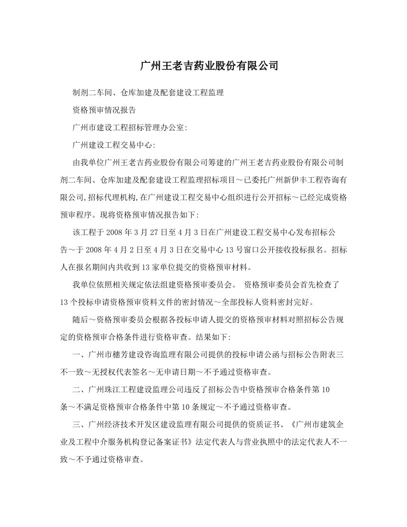 广州王老吉药业股份有限公司