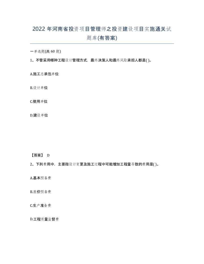 2022年河南省投资项目管理师之投资建设项目实施通关试题库有答案