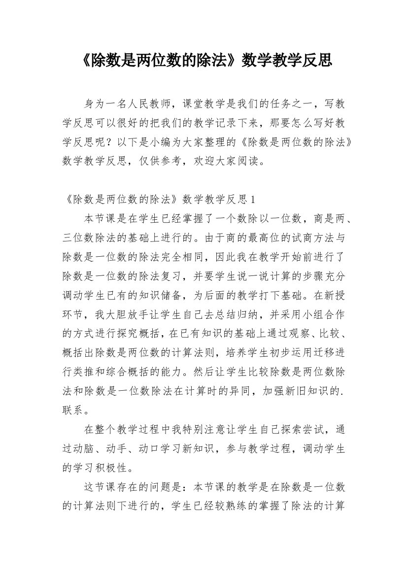 《除数是两位数的除法》数学教学反思