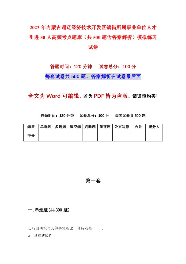 2023年内蒙古通辽经济技术开发区镇街所属事业单位人才引进30人高频考点题库共500题含答案解析模拟练习试卷