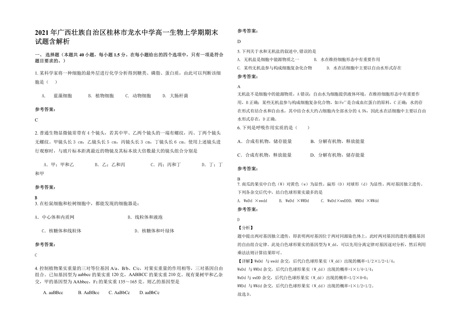 2021年广西壮族自治区桂林市龙水中学高一生物上学期期末试题含解析