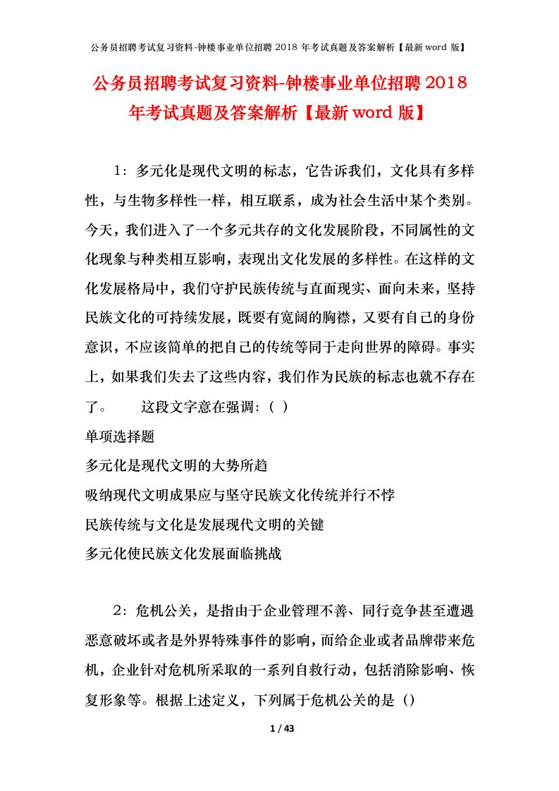 公务员招聘考试复习资料-钟楼事业单位招聘2018年考试真题及答案解析最新word版