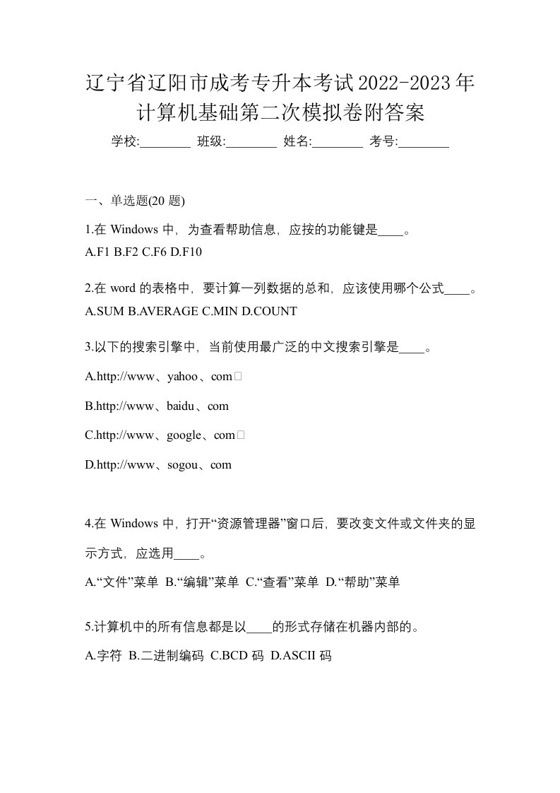 辽宁省辽阳市成考专升本考试2022-2023年计算机基础第二次模拟卷附答案