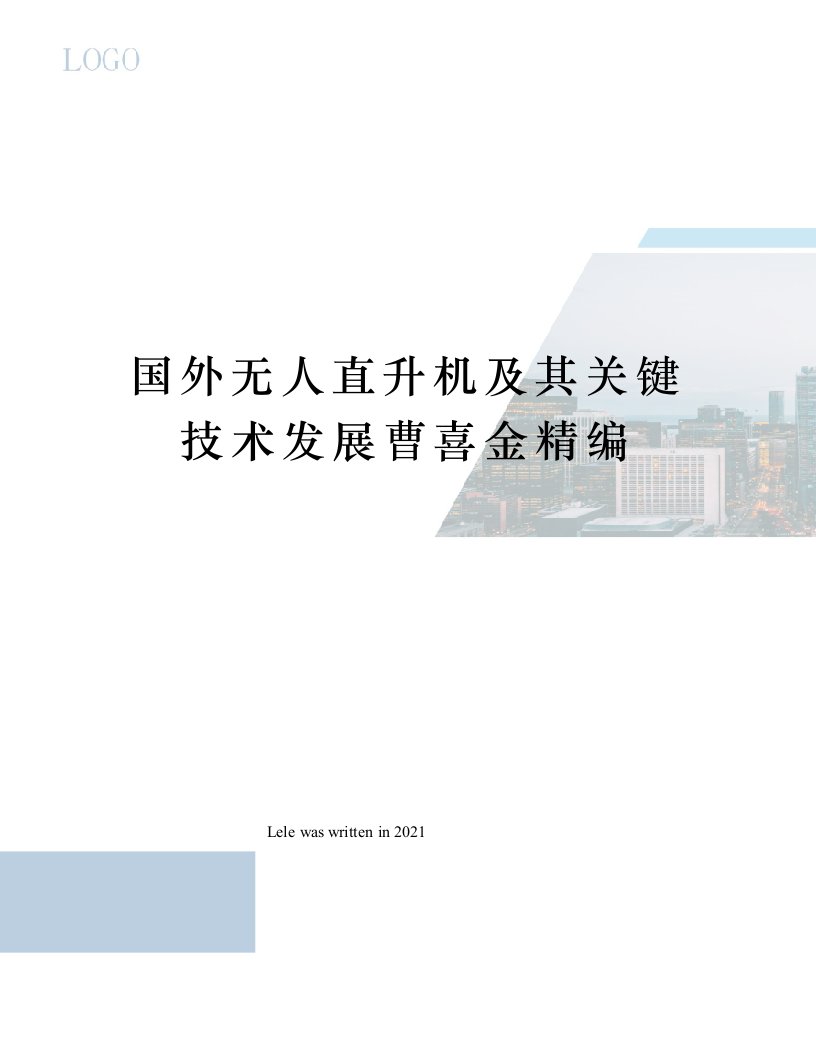 国外无人直升机及其关键技术发展曹喜金精编