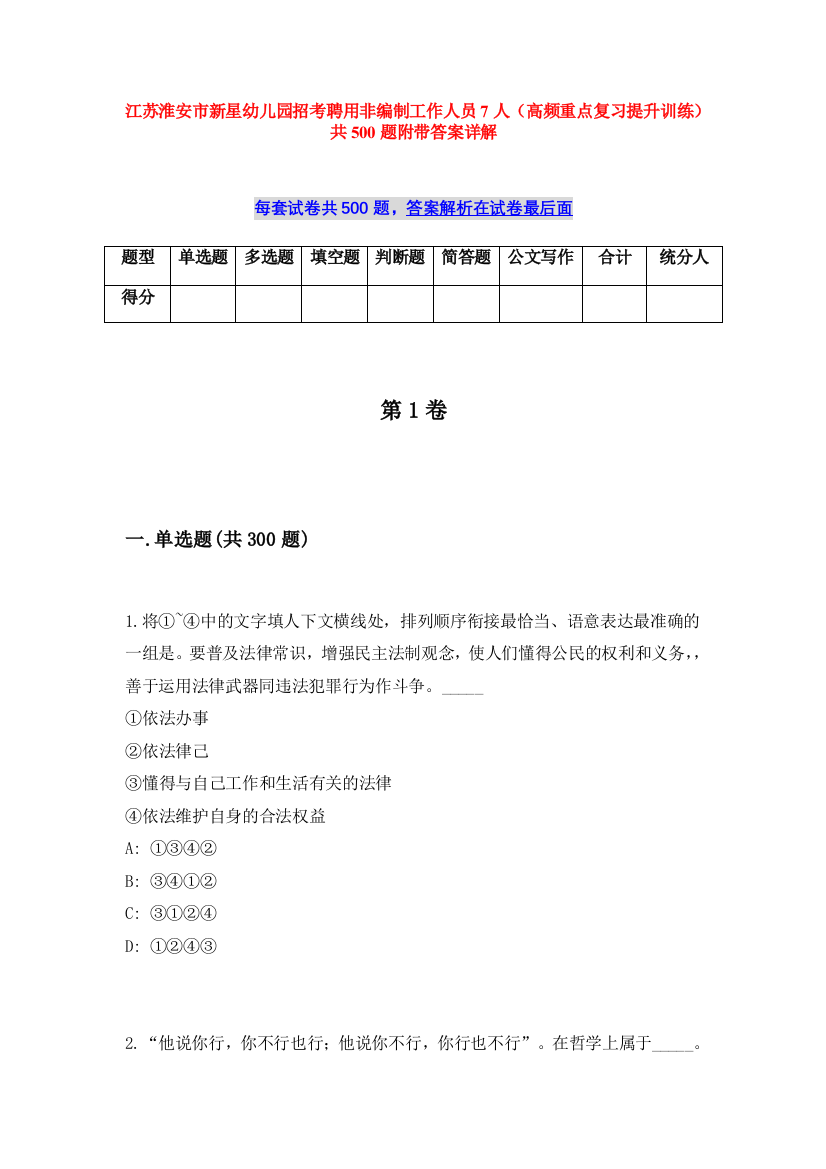 江苏淮安市新星幼儿园招考聘用非编制工作人员7人（高频重点复习提升训练）共500题附带答案详解