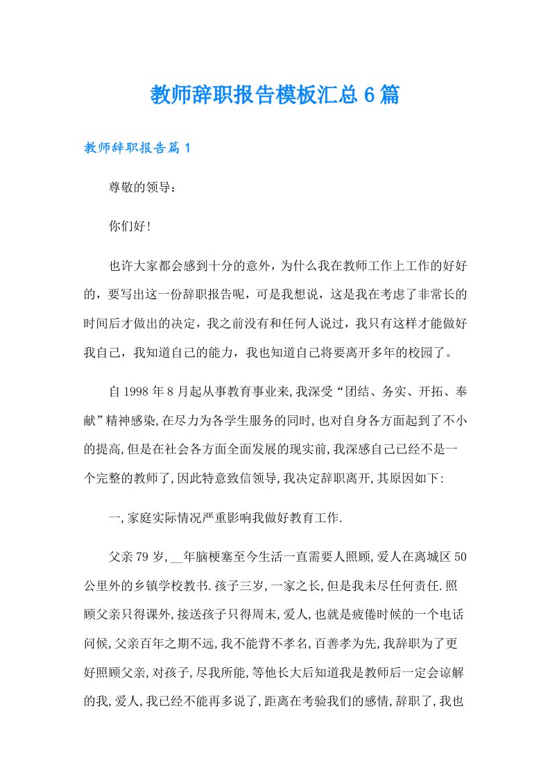 教师辞职报告模板汇总6篇