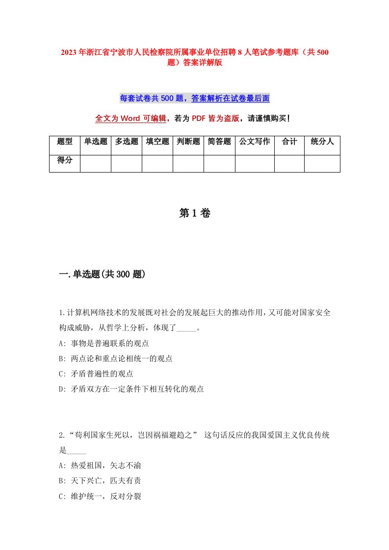 2023年浙江省宁波市人民检察院所属事业单位招聘8人笔试参考题库共500题答案详解版