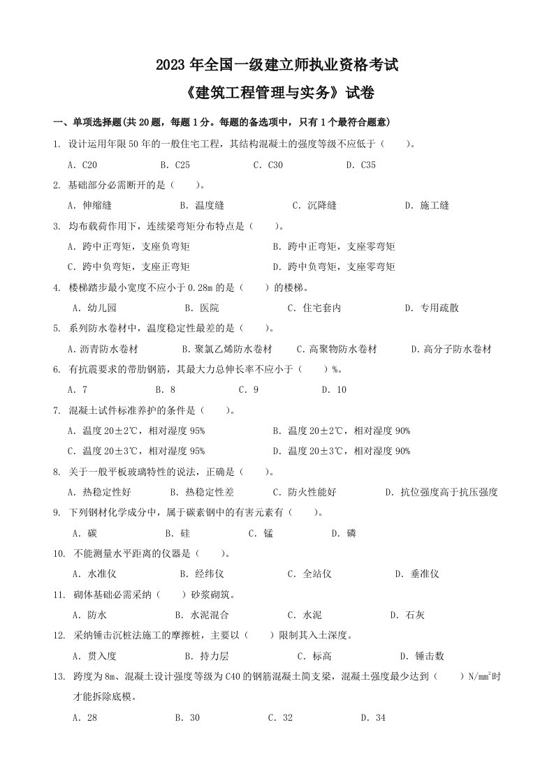 2023年一级建造师建筑工程管理与实务真题与答案(标准整理版)