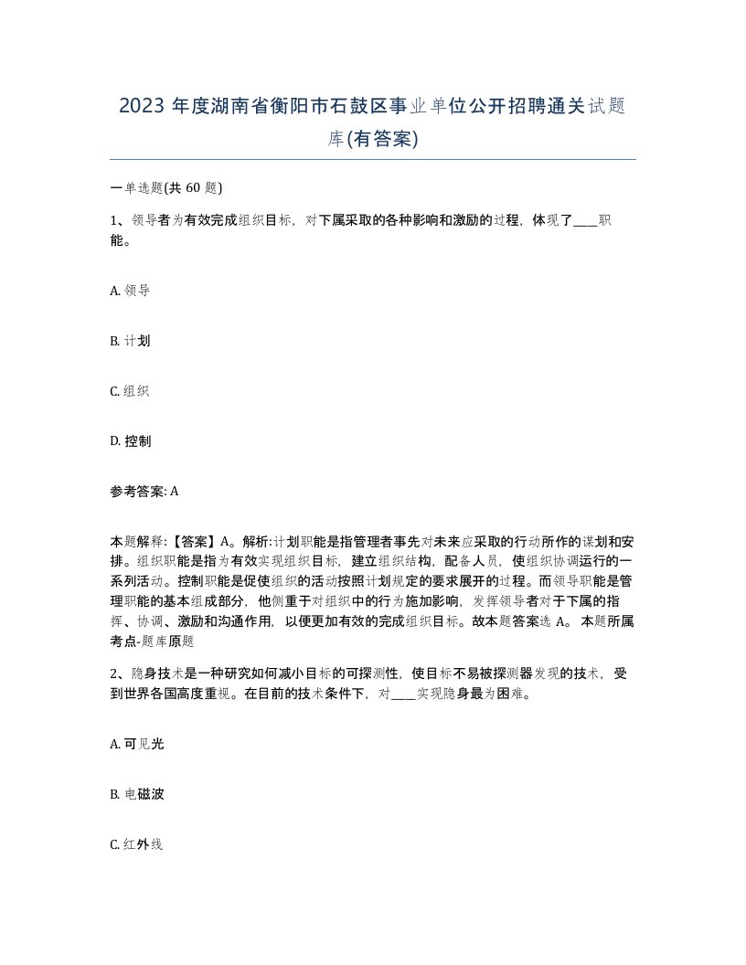 2023年度湖南省衡阳市石鼓区事业单位公开招聘通关试题库有答案