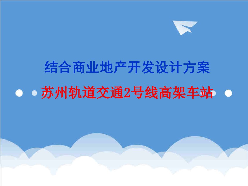 交通运输-苏州轨道交通2号线高架车站商业地产开发设计方案40