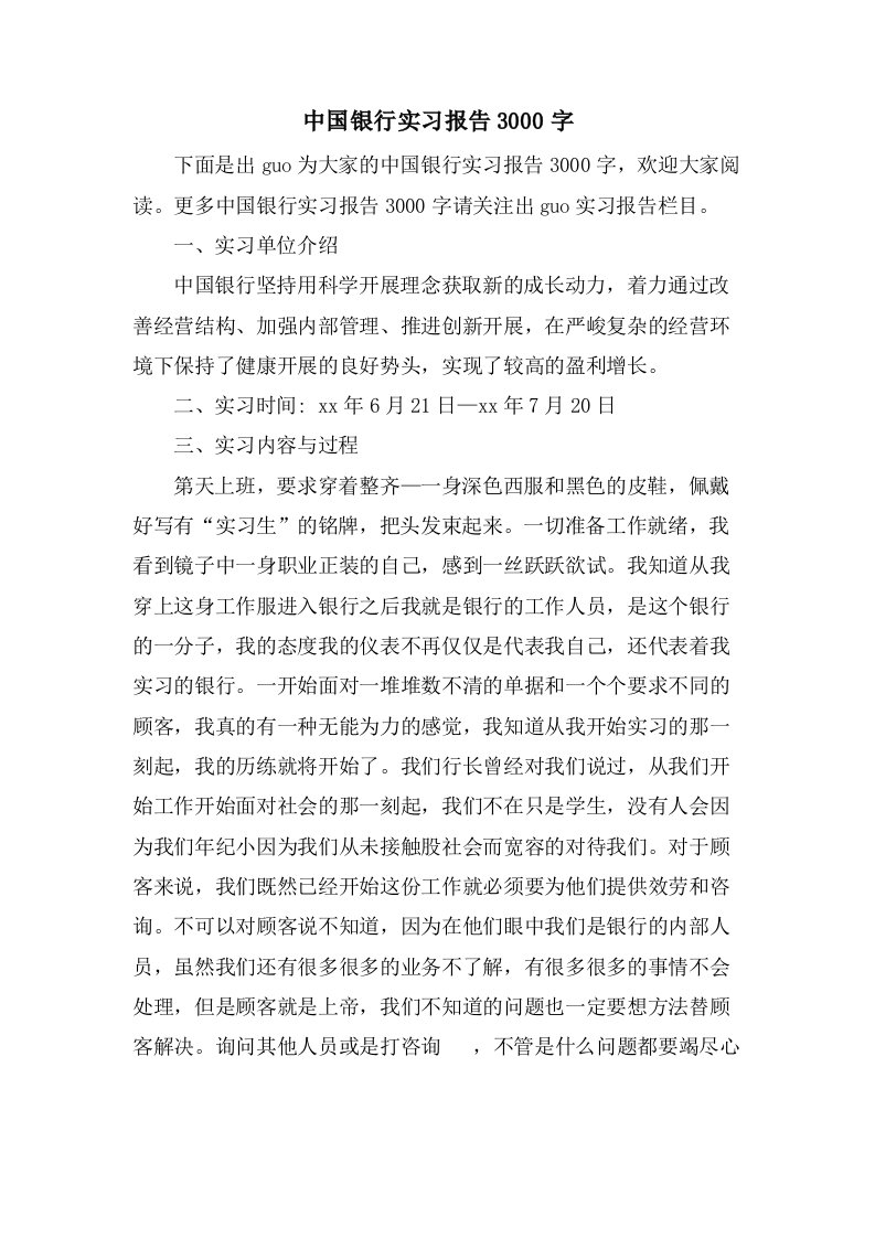 中国银行实习报告3000字