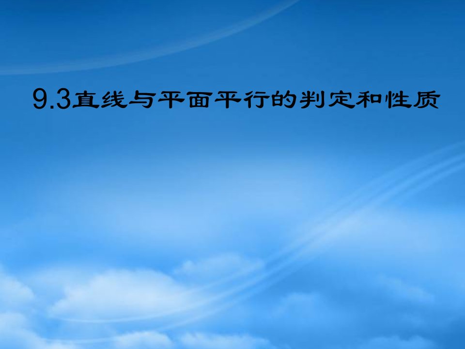 高二数学线面平行的判定和性质课件