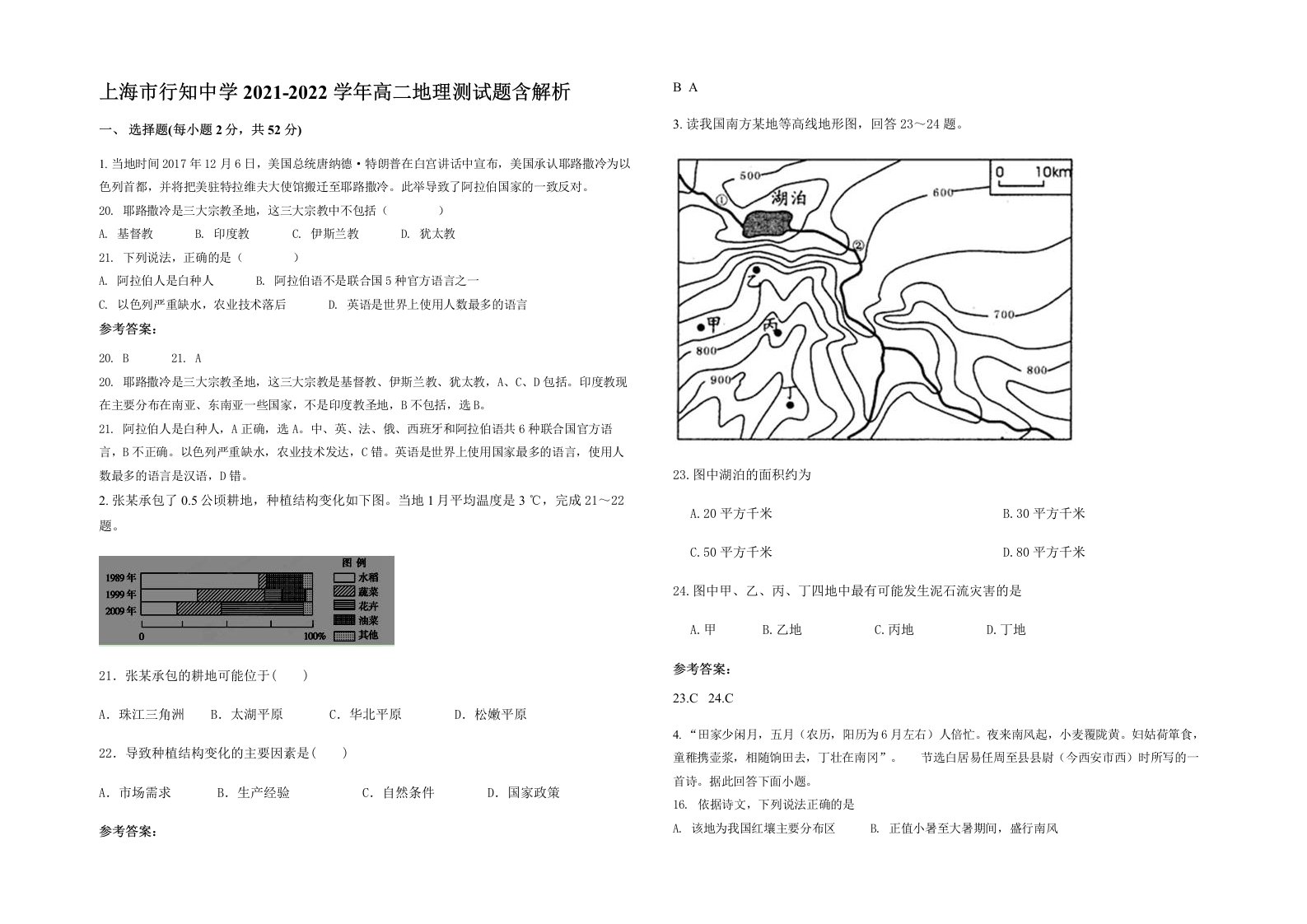 上海市行知中学2021-2022学年高二地理测试题含解析