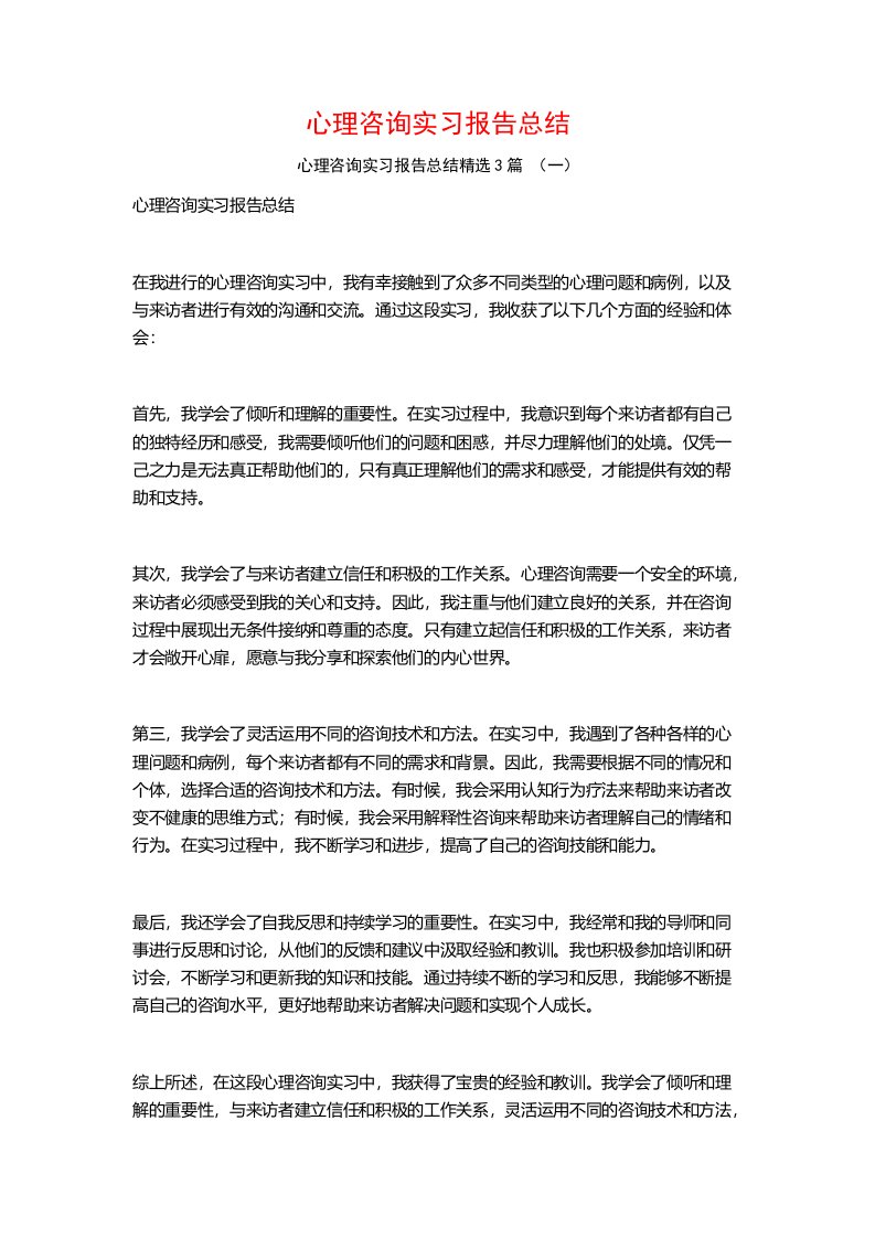 心理咨询实习报告总结3篇