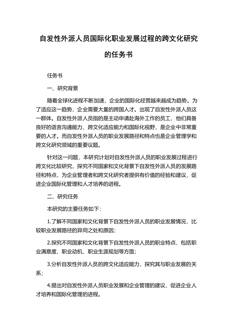 自发性外派人员国际化职业发展过程的跨文化研究的任务书